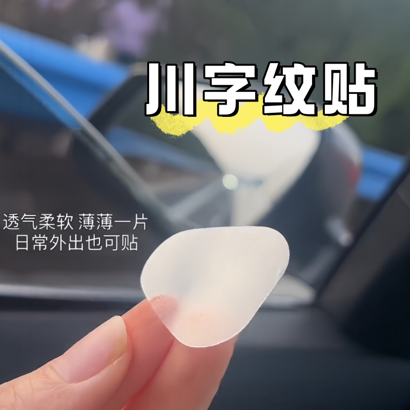 川字纹贴睡觉专用眉间法令纹贴提拉神器额头贴去皱紧致改善抬头纹