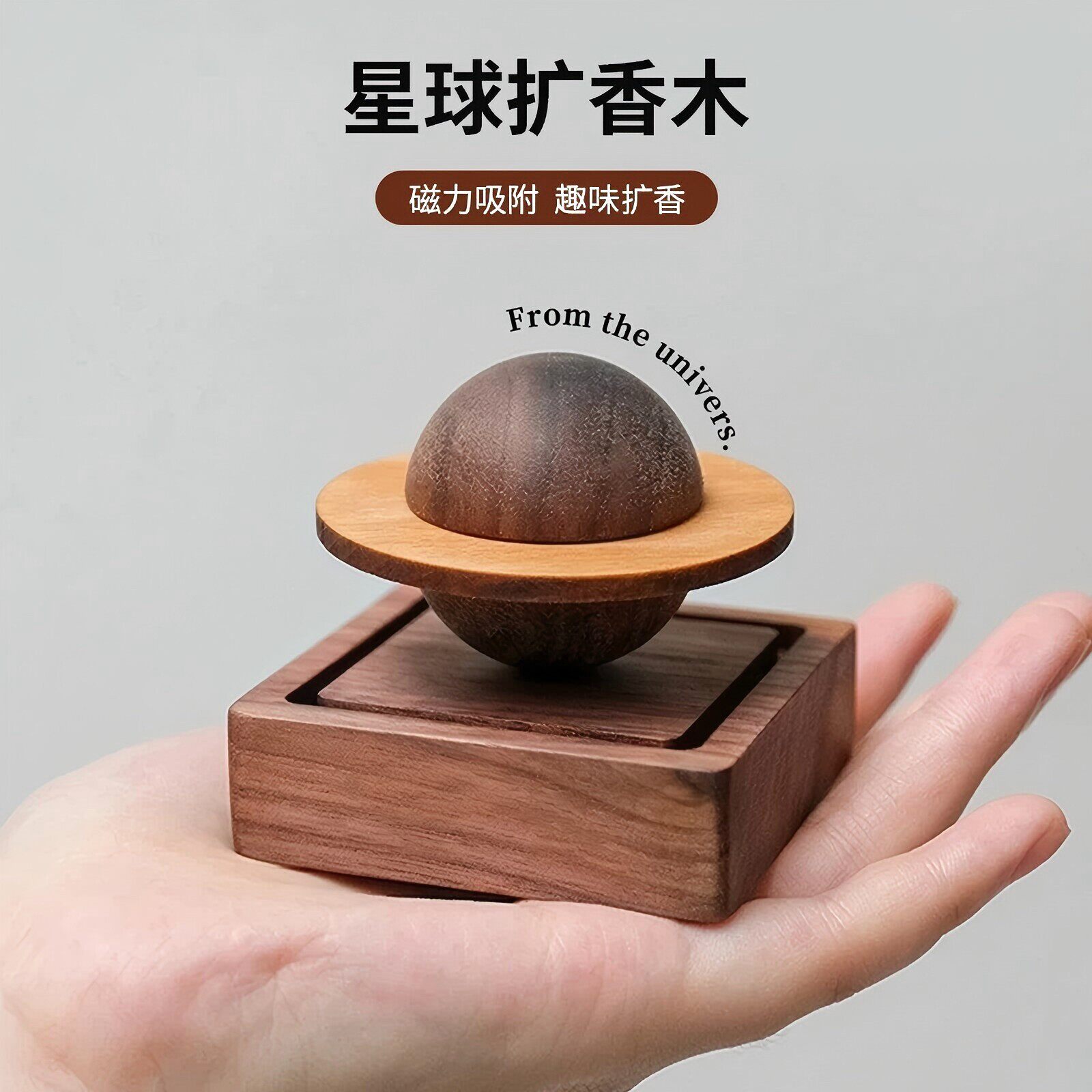 星球扩香木家居摆件创意车载香薰挥发精油花露高级黑桃木扩香器