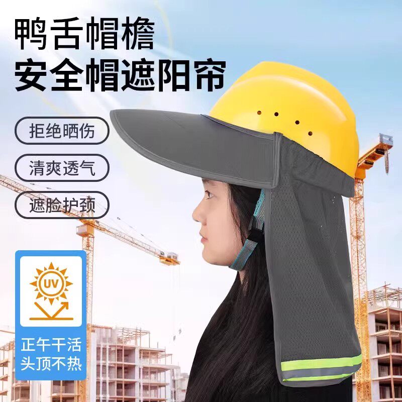 夏季安全帽遮阳帘板工地防晒帽子透气加宽大帽沿建筑施工遮阳帽檐