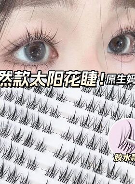10排太阳花懒人三部曲假睫毛自然纤长透明梗无痕混血漫画眼睫毛批