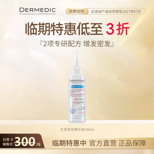 临期特价清仓生发液增发密发精华