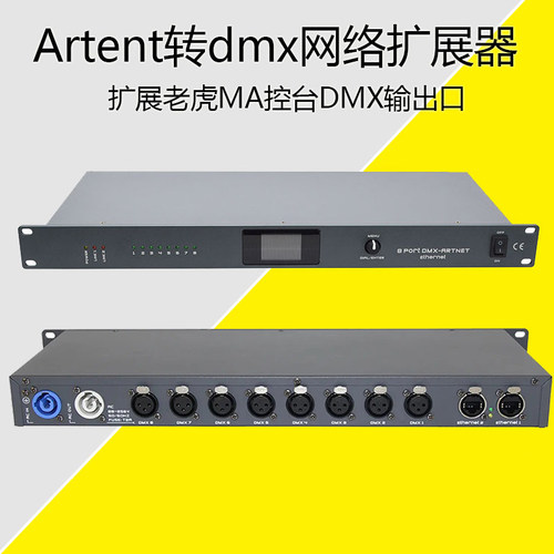 8路双向artnet转DMX扩展器