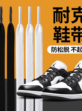 适用于耐克鞋带nike黑色白色扁平形男款士防滑防松aj 312低帮板鞋