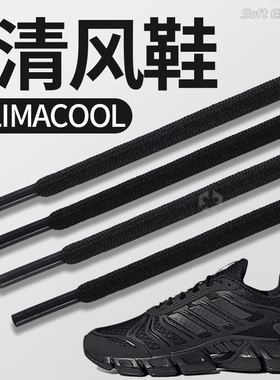 适用于清风鞋阿迪达斯鞋带adidas配饰CLIMACOOL男款女款黑色圆绳