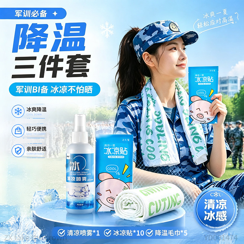 军训专用降温喷雾清凉防暑神器