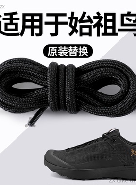 适用于始祖鸟鞋带原装替换男款黑