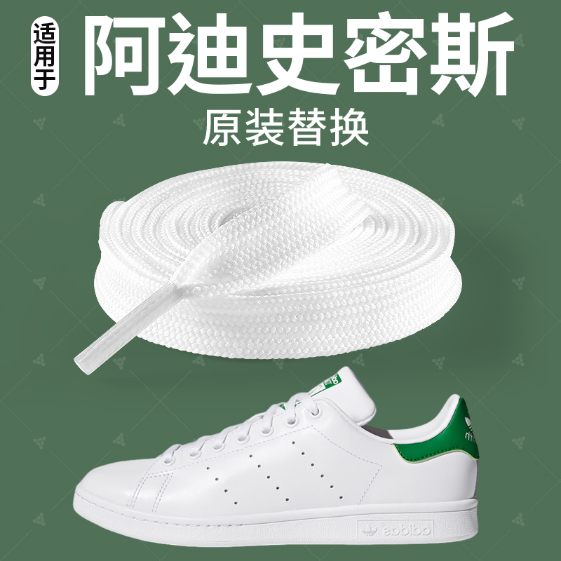 adidas史密斯鞋带子扁平形白色