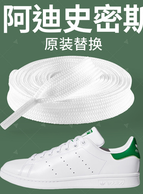 适用于adidas史密斯小白鞋鞋带原装替换三叶草samba白色扁平防滑