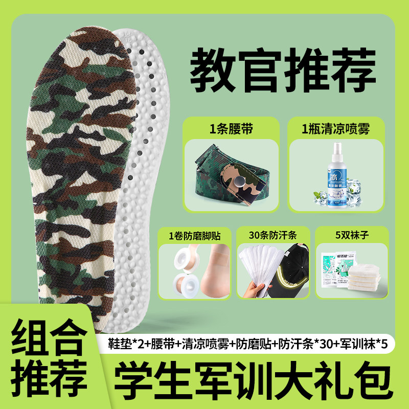 军训bi用品全套鞋垫腰带吸汗贴冰凉贴喷雾袜子男女生青少年大礼包