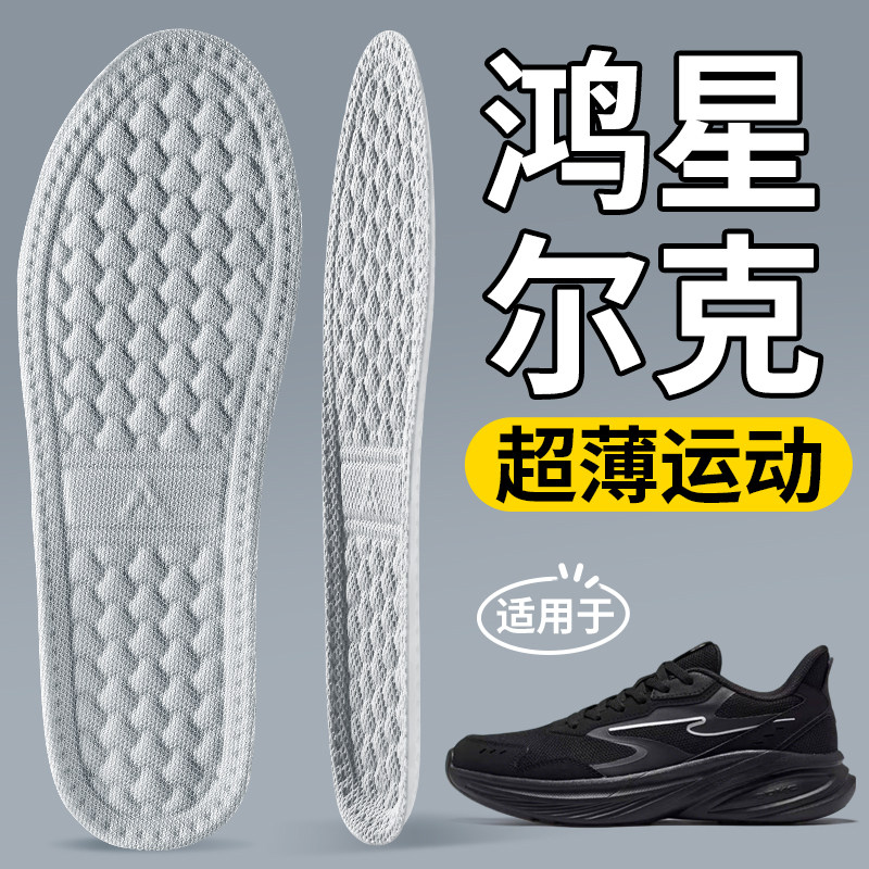 适用于鸿星尔克鞋垫男款运动鞋超薄款久站不累脚跑鞋防滑软底舒适,服饰配件/皮带/帽子/围巾,鞋垫,淘宝优惠券,粉丝福利购,淘宝优惠卷