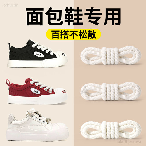面包鞋专用鞋带男女款弹力圆绳