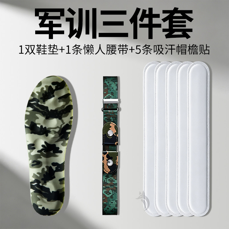 军训专用鞋垫BI备用品腰带皮带帽檐贴男女吸汗防臭久站不累大学