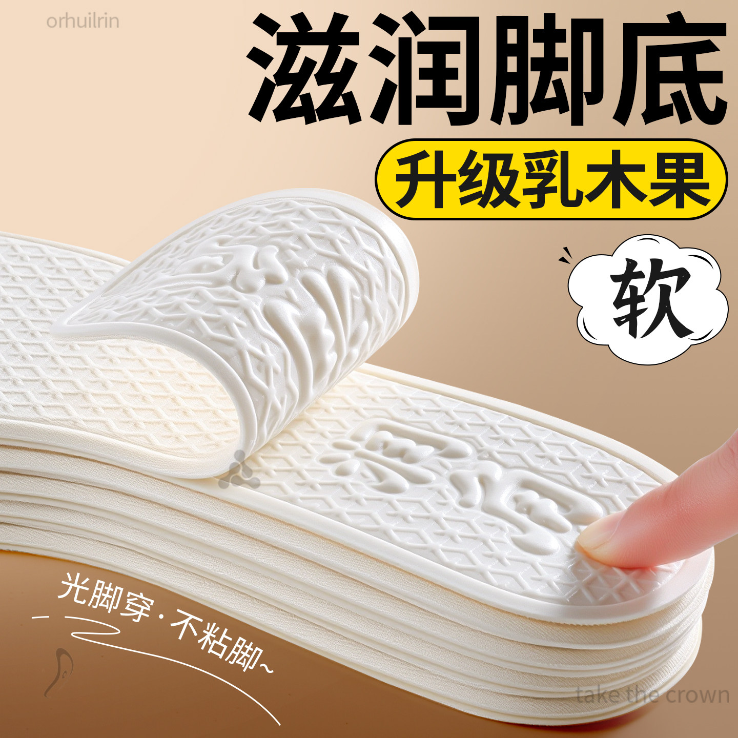 乳木果光脚鞋垫薄款亲肤滋润脚底