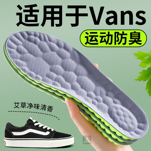适用于vans板鞋鞋垫男女艾草防臭