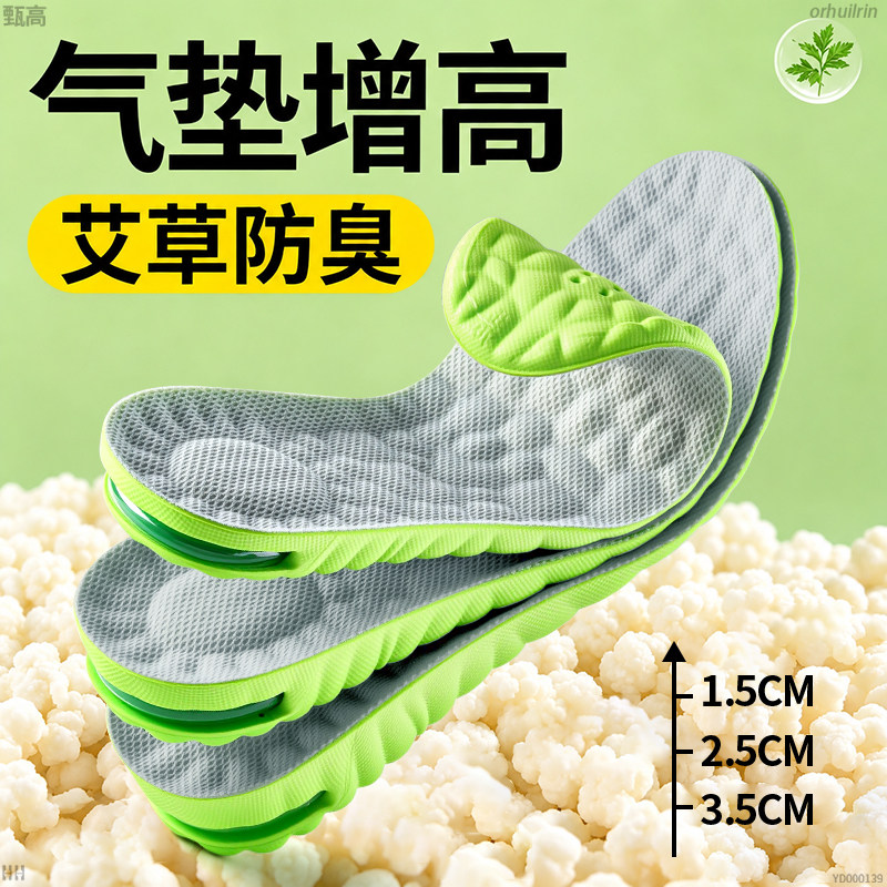 气垫内增高鞋垫艾草抗菌防臭透气