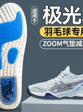 适用asics亚瑟士极光3羽毛球鞋垫