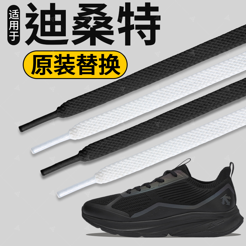 迪桑特鞋带子扁平形白色不起球