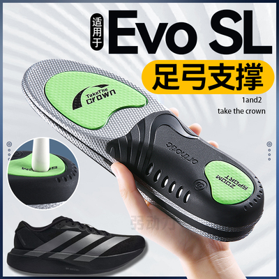 适用于阿迪达斯EvoSL跑步鞋垫