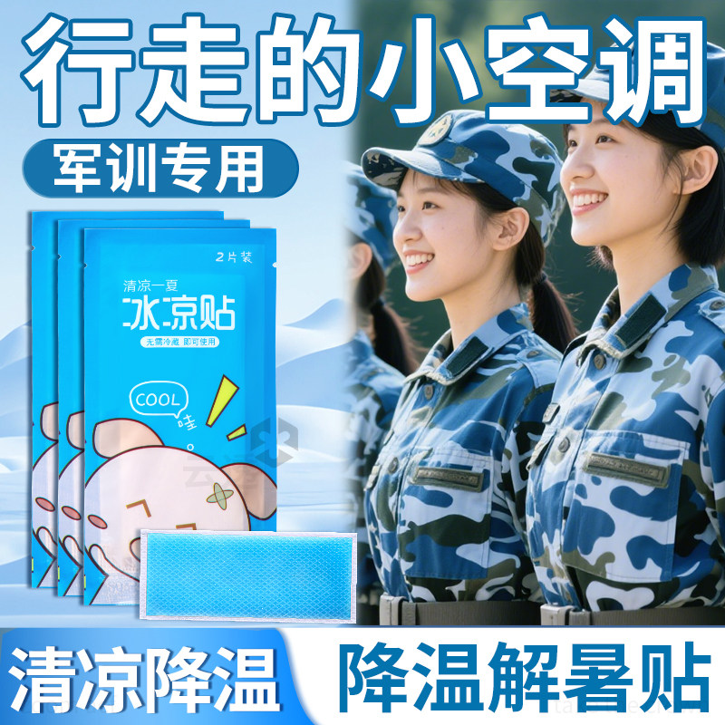 夏季冰凉贴冰贴清凉军训学生降温解暑神器户外冰贴便携式额头散热