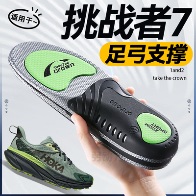 适用于HOKA挑战者7鞋垫登山徒步