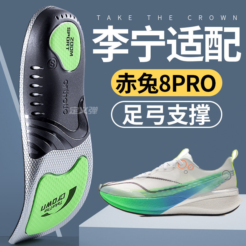 适用于赤兔8pro鞋垫足弓支撑李宁男运动高弹减震跑步专用缓震女款