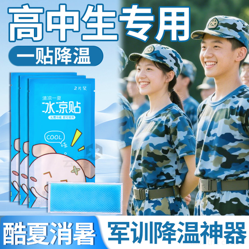 学生军训冰凉贴解暑神器清凉降温贴冰贴夏天专用额头散热高中生