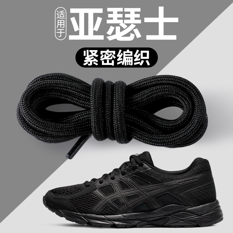 适用于亚瑟士鞋带紧密编制不起球