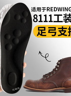 适用于RedWing红翼8111工装靴鞋垫足弓支撑久站不累脚舒适加厚