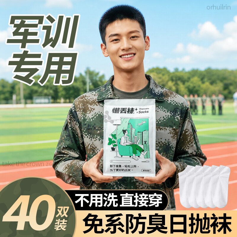 军训专用一次性袜子免洗抗菌防臭