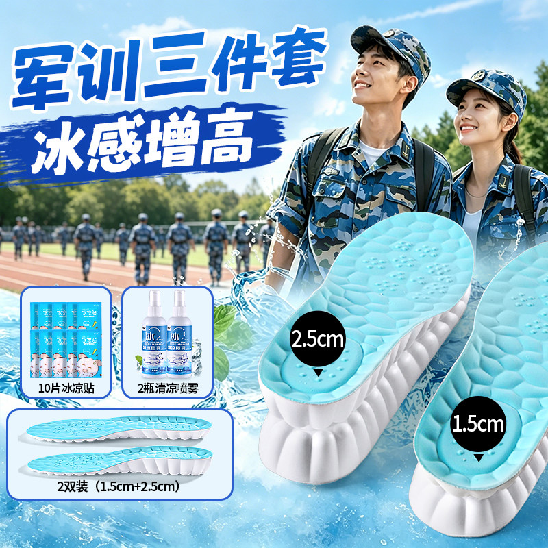 军训BI备用品三件套冰感增高鞋垫