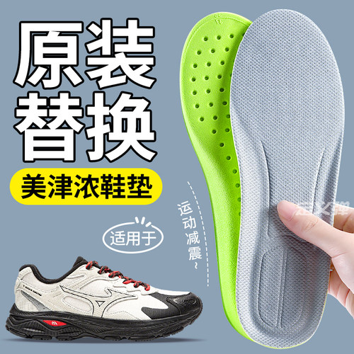 适用于美津浓专用鞋垫原装替换