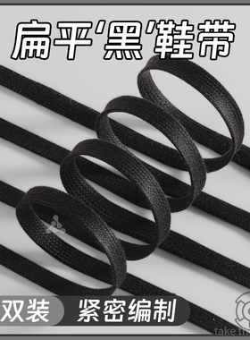 运动鞋鞋带子男款士黑色扁平形加厚加宽不起球纯棉小白鞋防滑弹力