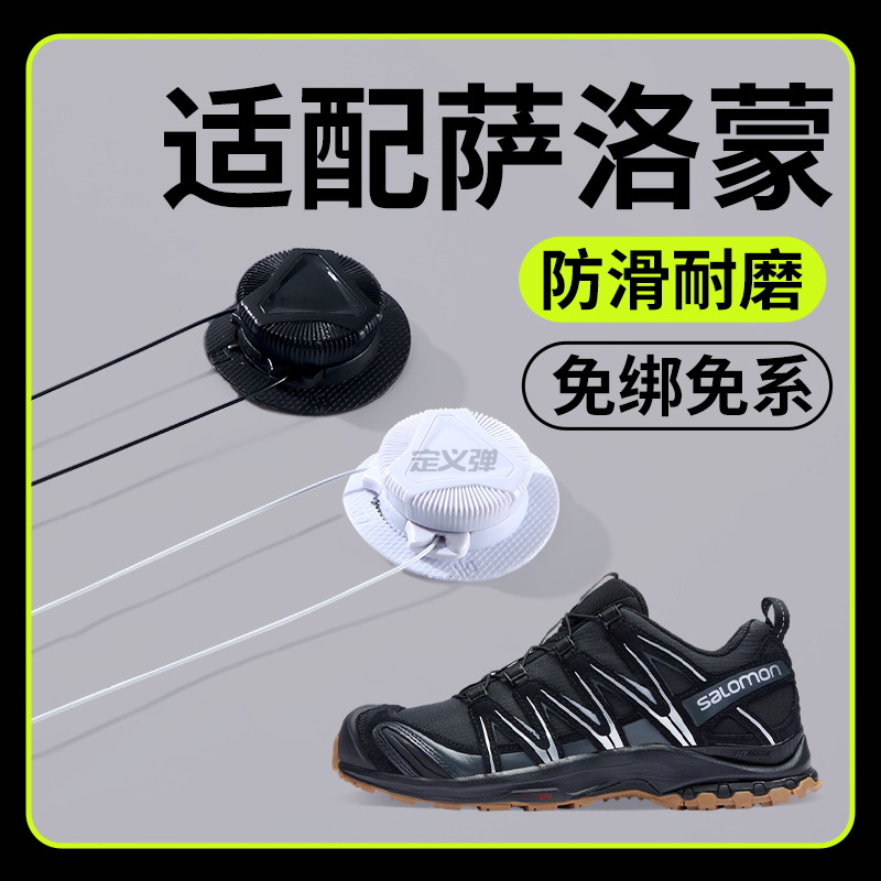 适配萨洛蒙鞋带懒人免系旋转纽扣