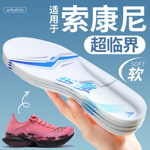 适用于索康尼超临界鞋垫eva胜利