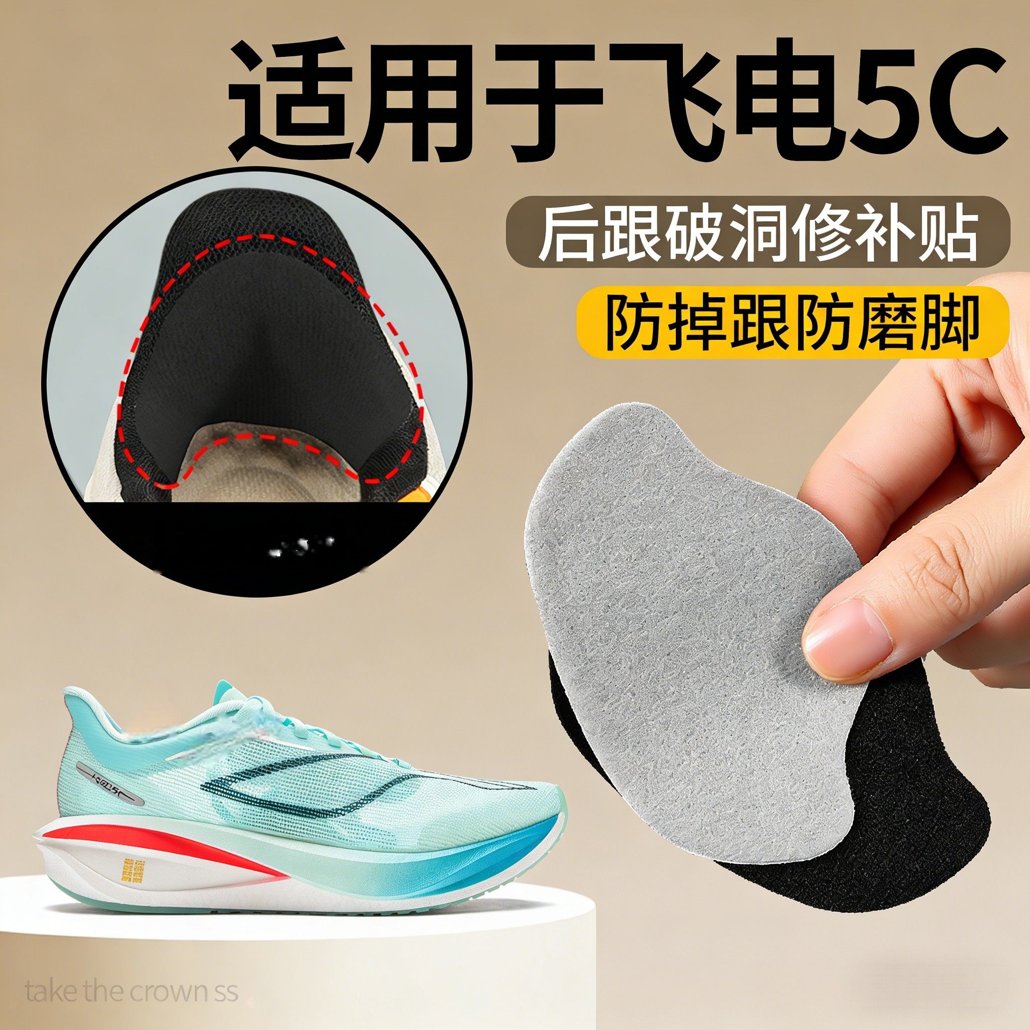 适用于李宁飞电5c鞋后脚跟修补贴防磨脚牢固破损磨损修复贴自粘式,服饰配件/皮带/帽子/围巾,后跟贴,淘宝优惠券,粉丝福利购,淘宝优惠卷