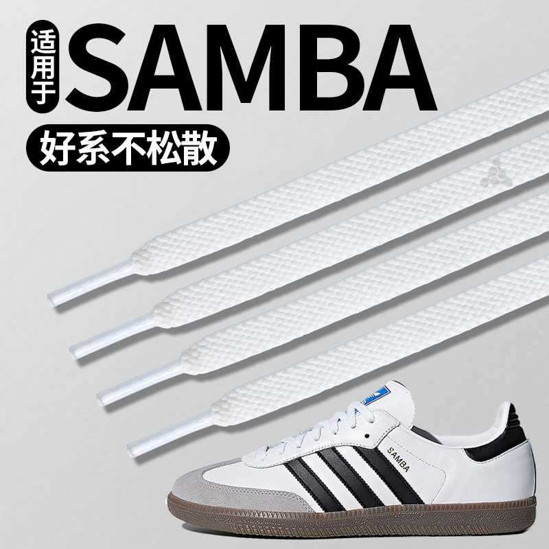 适用于阿迪samba鞋带好系不松散