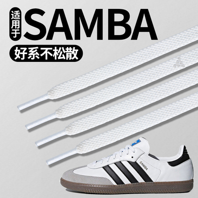 适用于阿迪samba鞋带好系不松散