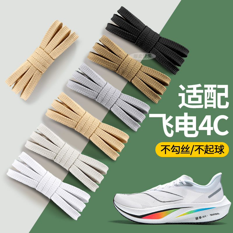 适配李宁飞电4c鞋带白色扁平形