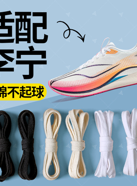 适配李宁赤兔7pro鞋带超轻21飞电3c4c跑步鞋板鞋白色足印部落鞋绳