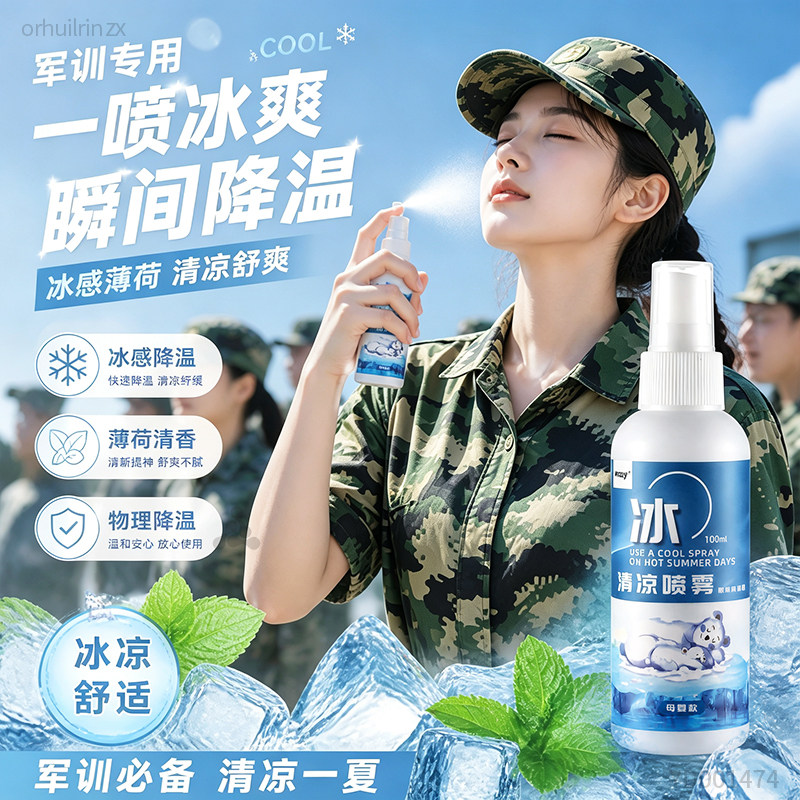 军训专用降温喷雾清凉防暑神器