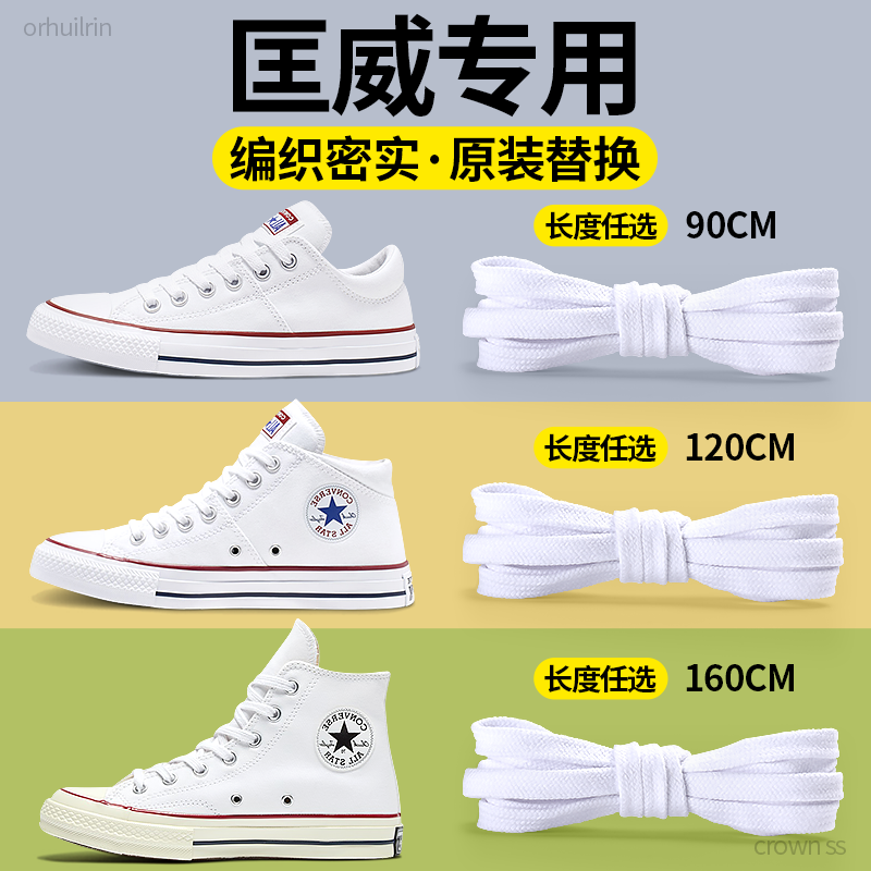 适用于匡威Converse鞋带扁平形不起球不勾丝原装替换1970S帆布鞋 - 实物图