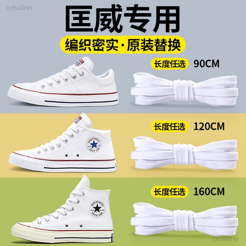 适用于匡威鞋带扁平不起球不勾丝