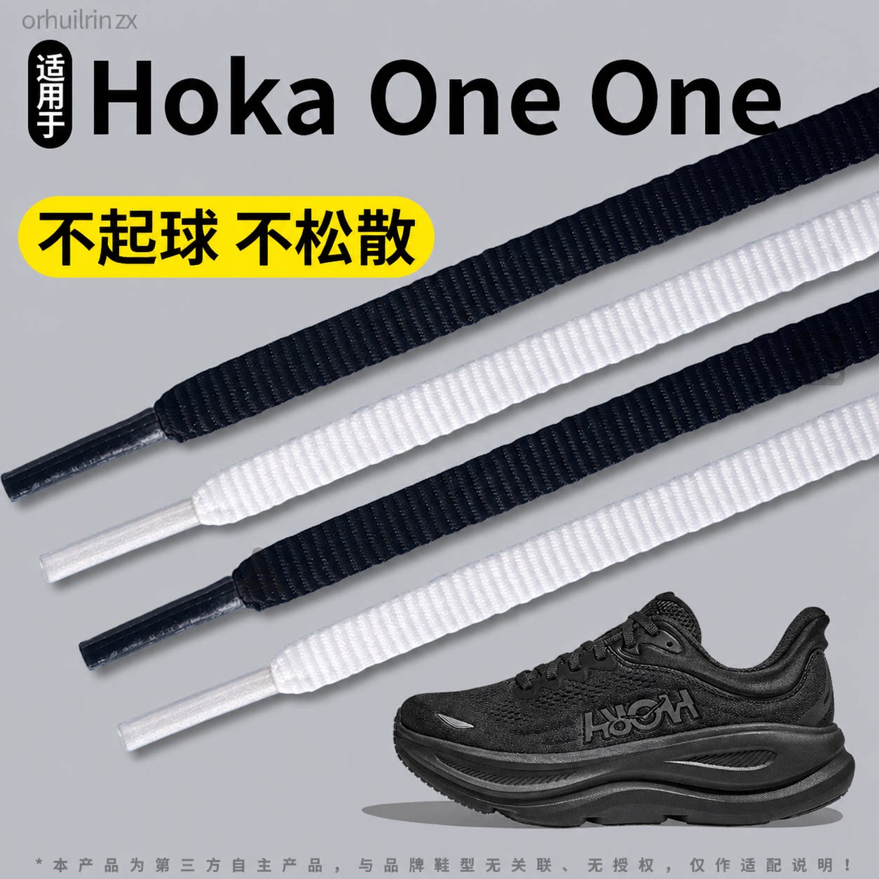 适用于Hokaoneone鞋带不起球