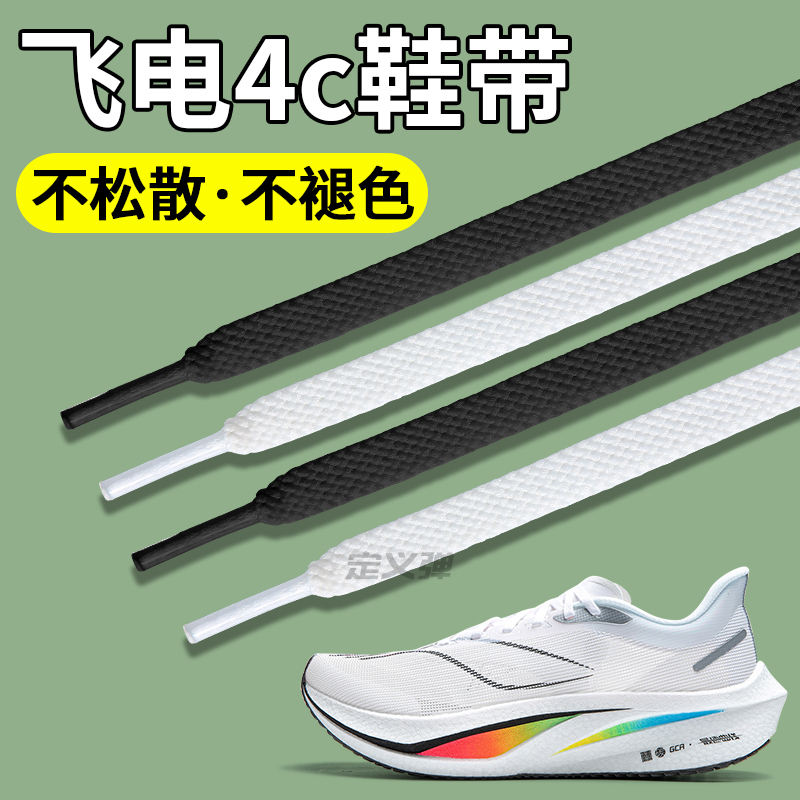 适配李宁飞电4c鞋带扁平不起球