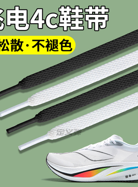 适配李宁飞电4c鞋带子3c跑鞋白色扁平不起球运动鞋鞋绳男女款耐磨