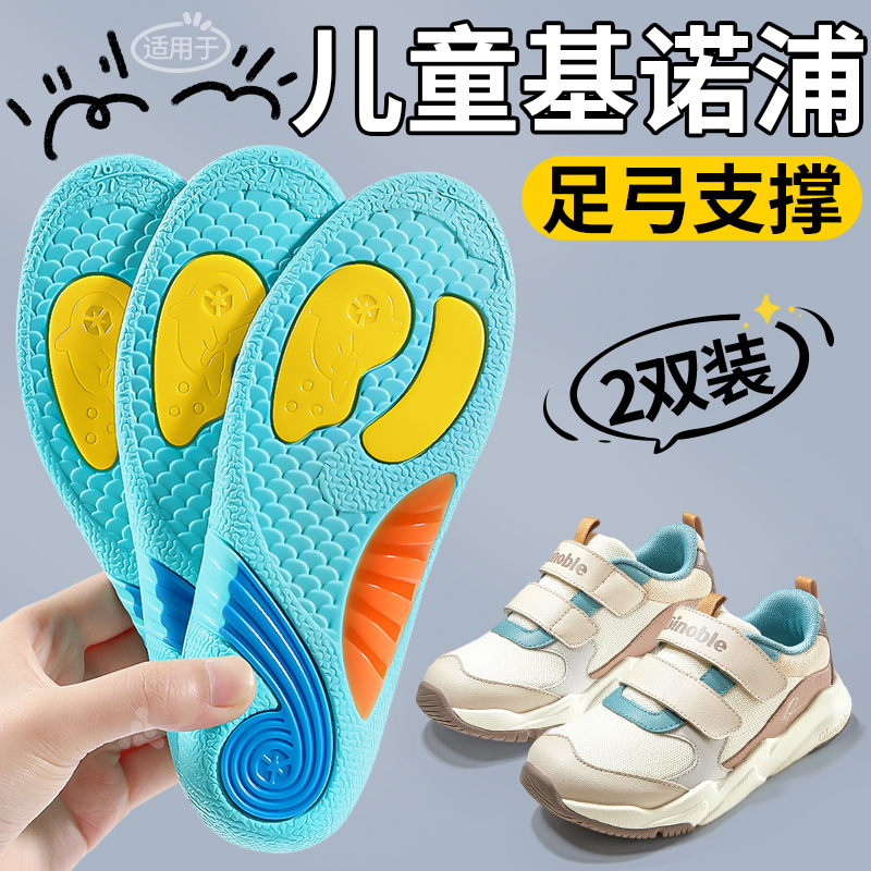 适用于儿童基诺浦鞋垫足弓支撑