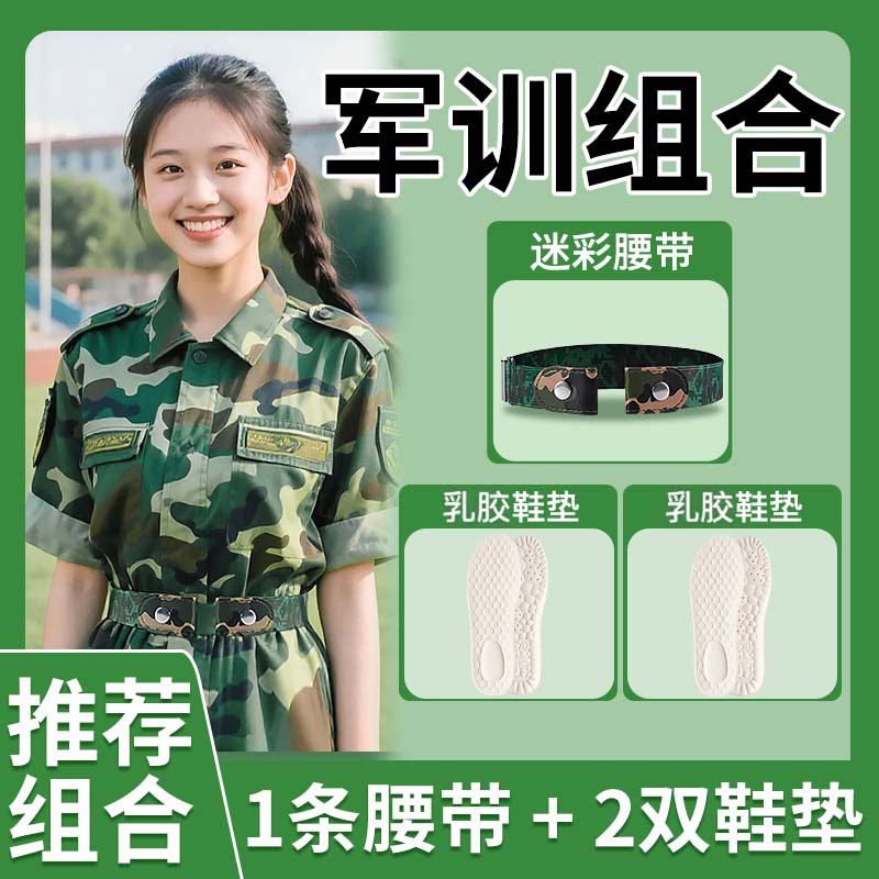 高中生军训专用鞋垫腰带乳胶男女款弹力皮带大学初中bi备用品全套 - 足印部落旗舰店出品