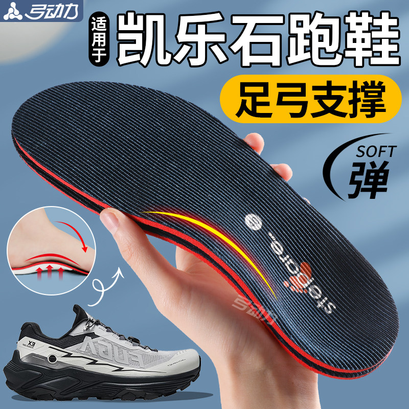 适用于凯乐石跑步鞋专用足弓支撑鞋垫高足弓不塌陷久站防痛不累脚