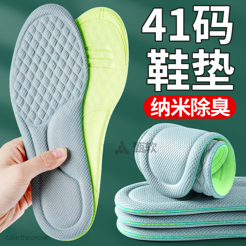 41码鞋垫纳米除臭吸汗防臭透气