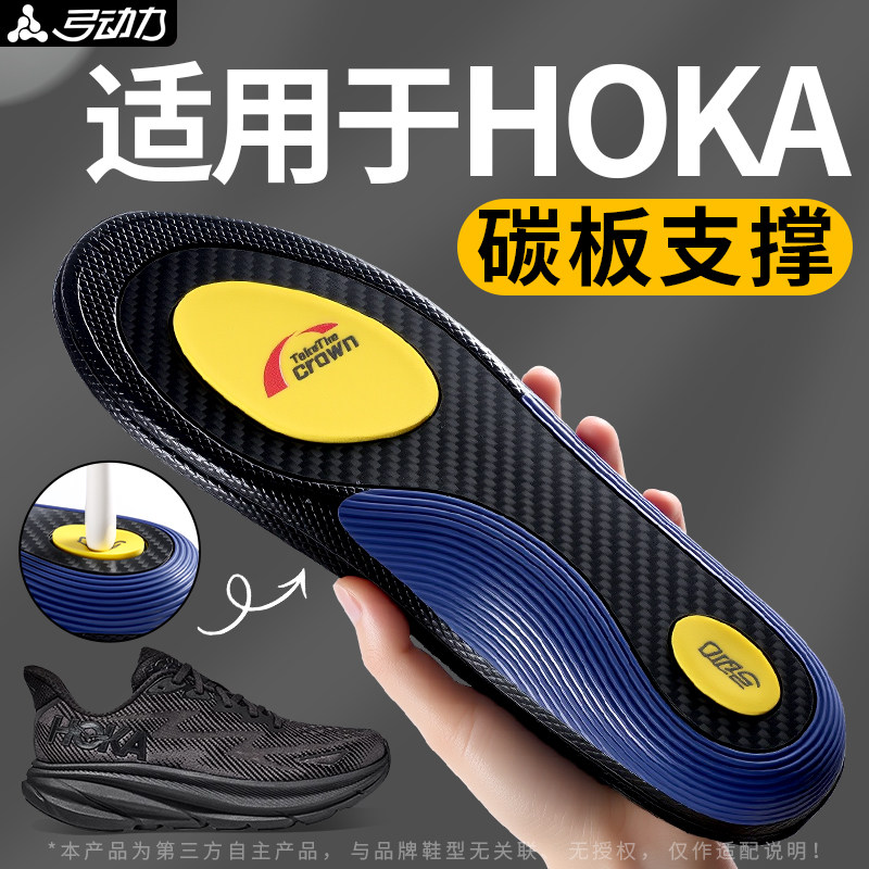 适用于HOKA全掌碳板鞋垫足弓支撑久站不累跑步专用运动气垫减震